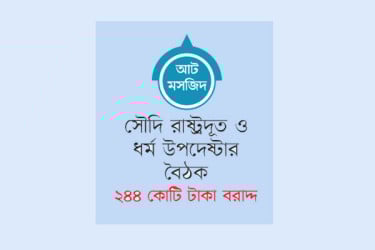 সৌদির অর্থায়নে আইকনিক মসজিদ