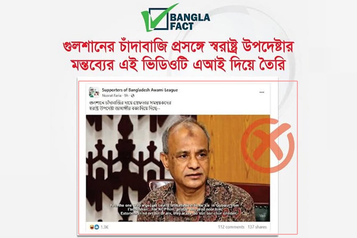 এআই ভিডিও দিয়ে স্বরাষ্ট্র উপদেষ্টার বিরুদ্ধে অপপ্রচার শনাক্ত : বাংলাফ্যাক্ট