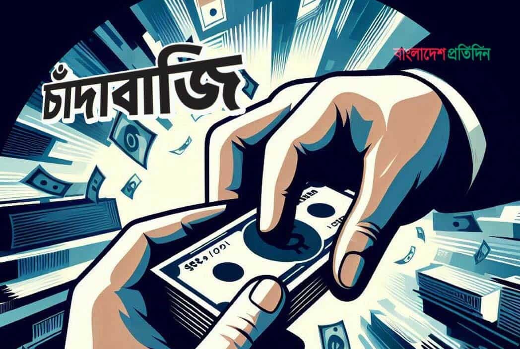 চাঁদাবাজিতে অতিষ্ঠ দেশ