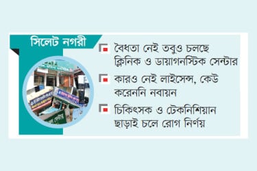 অদক্ষদের হাতে স্বাস্থ্যসেবা