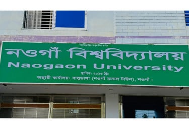 ৯৬ একর জমি অধিগ্রহণের অনুমোদন পেল নওগাঁ বিশ্ববিদ্যালয়