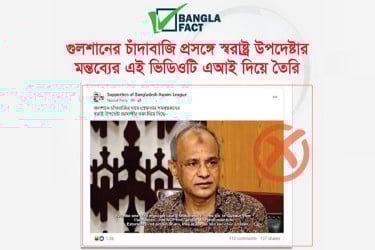 এআই ভিডিও দিয়ে স্বরাষ্ট্র উপদেষ্টার বিরুদ্ধে অপপ্রচার শনাক্ত : বাংলাফ্যাক্ট