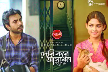 ক্যাপিটাল ড্রামায় - দেরি করে আসবেন