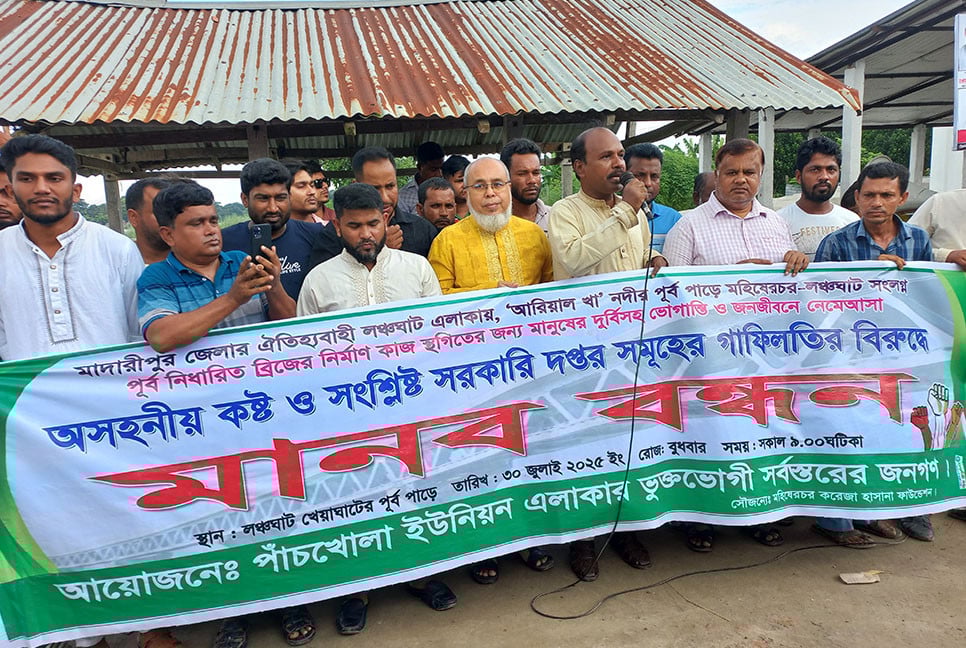 মাদারীপুরে সেতু নির্মাণের দাবিতে মানববন্ধন