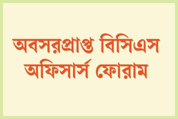 জনপ্রশাসন বিষয়ক উপদেষ্টা কমিটি বিলুপ্ত ও সচিব পদে সৎ-দক্ষ কর্মকর্তাদের পদায়নের দাবি