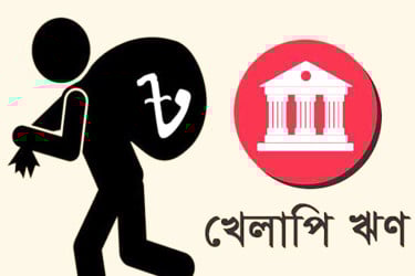 ব্যাংক খাতের ইতিহাসে রেকর্ড খেলাপি ঋণ