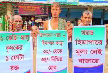ন্যায্য মূল্যের দাবিতে সড়কে আলু ফেলে চাষীদের মানববন্ধন