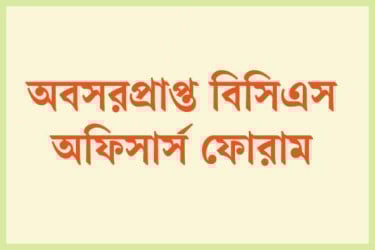 জনপ্রশাসন বিষয়ক উপদেষ্টা কমিটি বিলুপ্ত ও সচিব পদে সৎ-দক্ষ কর্মকর্তাদের পদায়নের দাবি