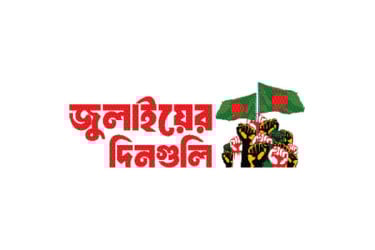 মার্চ ফর জাস্টিসে উত্তাল দেশ