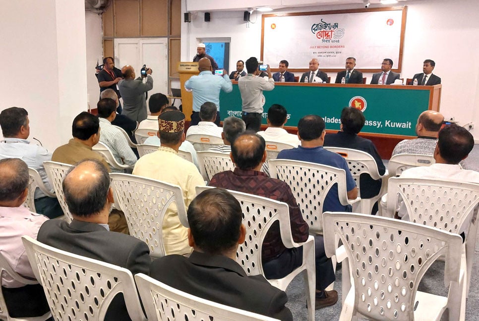 কুয়েতে জুলাই গণঅভ্যুত্থানের বর্ষপূর্তি ও রেমিট্যান্স যোদ্ধা দিবস পালিত