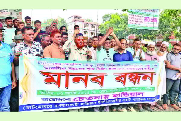 সড়ক সংস্কারের দাবিতে মানববন্ধন