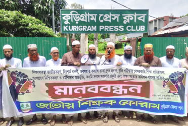 কুড়িগ্রামে জাতীয় শিক্ষক ফোরামের মানববন্ধন ও সমাবেশ অনুষ্ঠিত