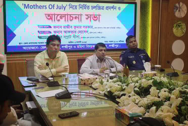 লক্ষ্মীপুরে ‘মাদার্স অব জুলাই’ বিষয়ক চলচ্চিত্র প্রদর্শন