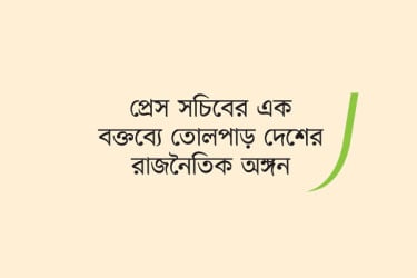 চার-পাঁচ দিন কেন ক্রুশিয়াল