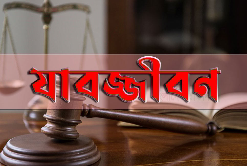 চাঁপাইনবাবগঞ্জে স্ত্রীকে হত্যার দায়ে স্বামীর যাবজ্জীবন