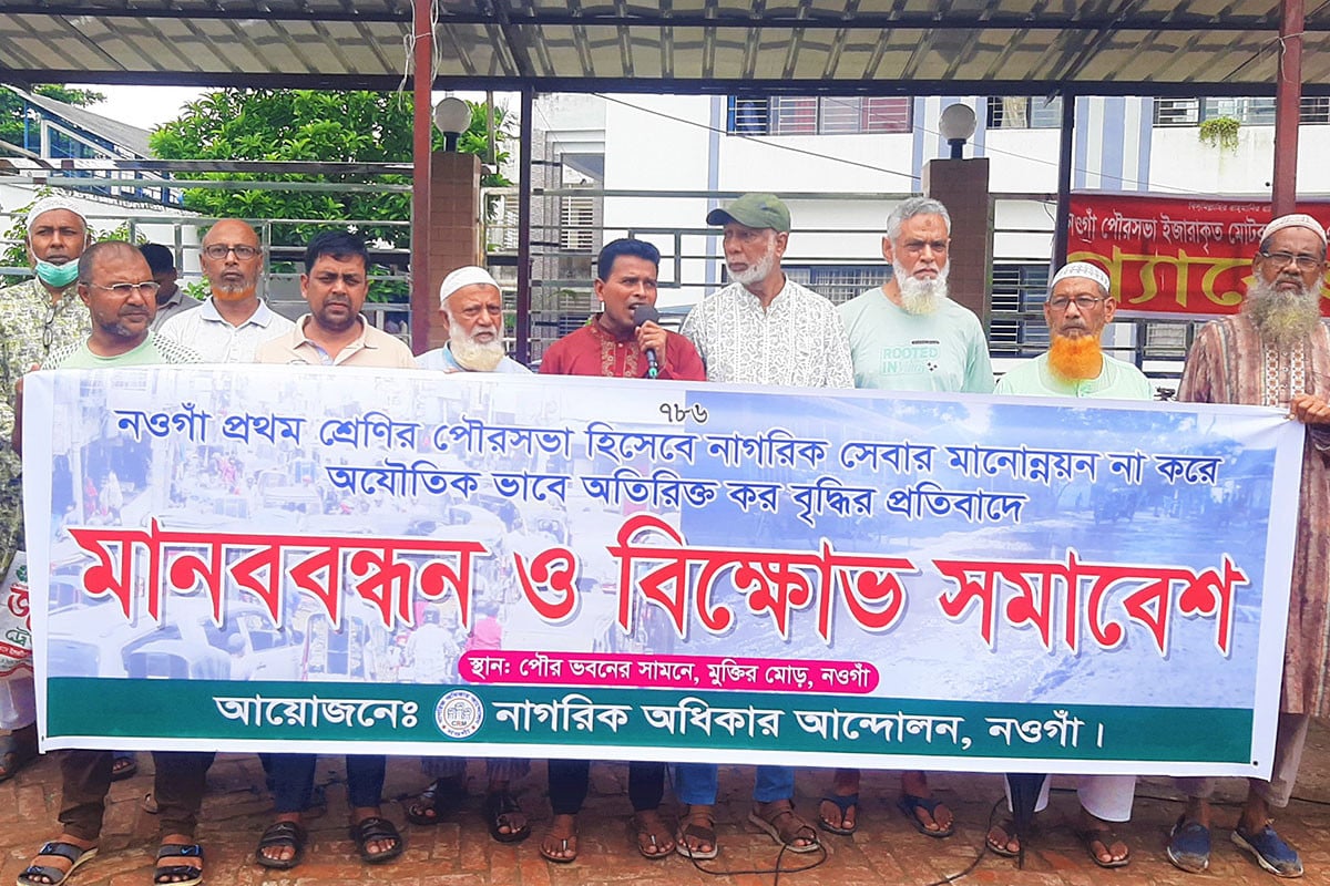 নওগাঁয় পৌরকর বৃদ্ধির প্রতিবাদে মানববন্ধন ও বিক্ষোভ সমাবেশ