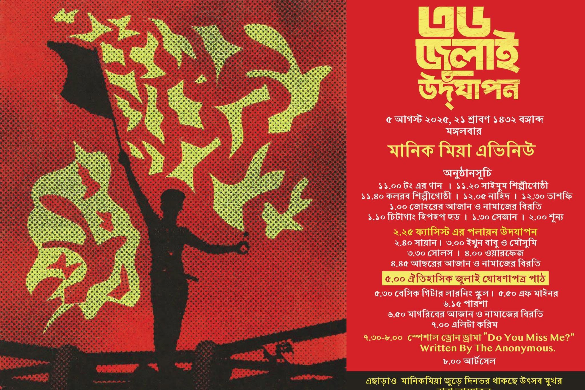 ৫ আগস্ট জাতির সামনে জুলাই ঘোষণাপত্র উপস্থাপন