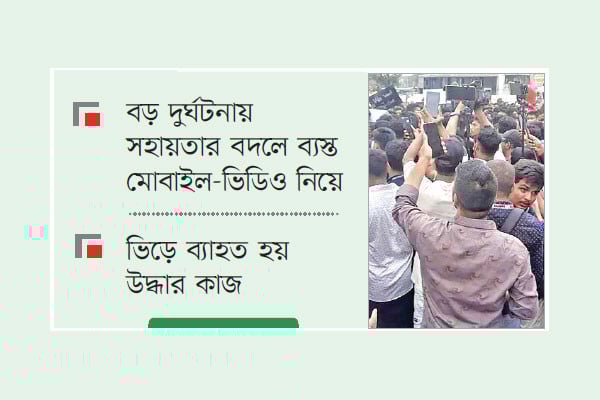 দুর্যোগে অসংবেদনশীল উৎসুক জনতা