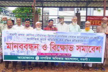 নওগাঁয় পৌরকর বৃদ্ধির প্রতিবাদে মানববন্ধন ও বিক্ষোভ সমাবেশ