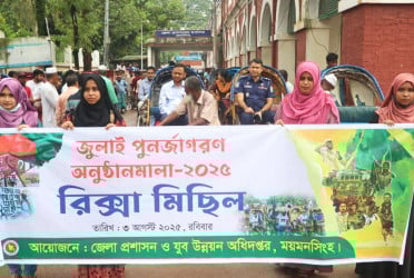 ময়মনসিংহে জুলাই গণঅভ্যুত্থানে রিকশাচালকদের সম্মানে ব্যতিক্রমী মিছিল