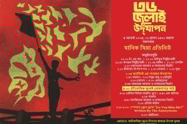 ৫ আগস্ট জাতির সামনে জুলাই ঘোষণাপত্র উপস্থাপন