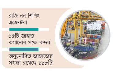 জট সামলাতে জাহাজ কমাতে চায় বন্দর