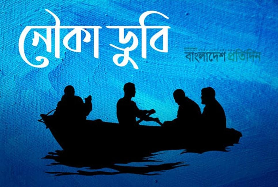মোহনগঞ্জে বালুবাহী নৌকা ডুবে দুই শ্রমিক নিখোঁজ