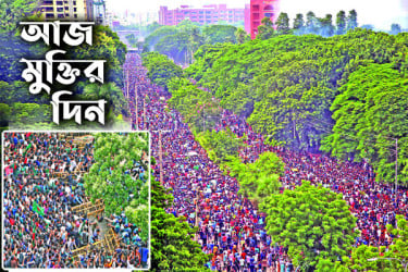 আজ মুক্তির দিন