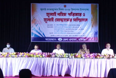 হবিগঞ্জে নানা কর্মসূচির মধ্য দিয়ে ‘জুলাই গণঅভ্যুত্থান দিবস’ উদযাপন