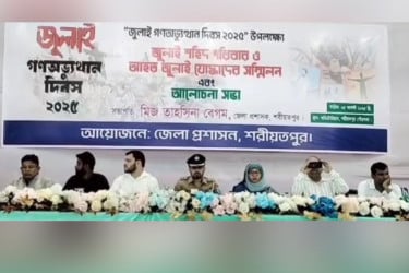 শহীদ-আহত যোদ্ধাদের সংবর্ধনায় শরীয়তপুরে জুলাই গণঅভ্যুত্থান পালন