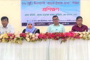নওগাঁয় দুই দিনব্যাপী বাংলা ইশারা ভাষার প্রশিক্ষণ কর্মশালা শুরু