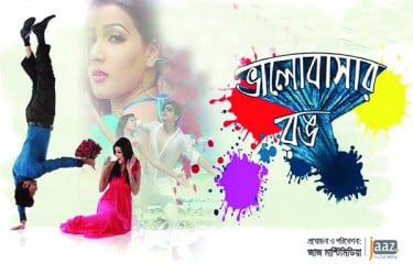 ঢাকার প্রথম ডিজিটাল চলচ্চিত্র কোনটি