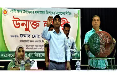 নওগাঁয় উন্মুক্ত লটারির মাধ্যমে খাদ্যবান্ধব কর্মসূচির ডিলার নিয়োগ