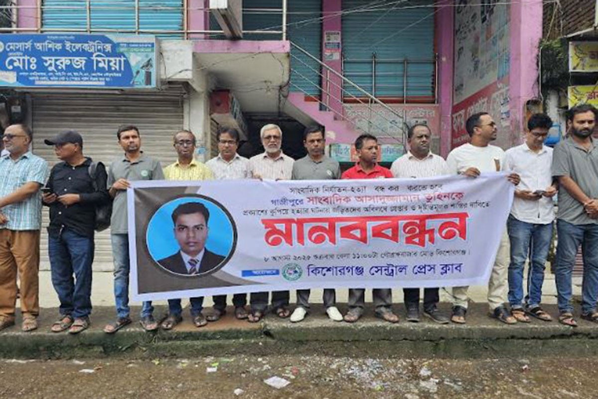 সাংবাদিক তুহিন হত্যার প্রতিবাদে কিশোরগঞ্জে মানববন্ধন