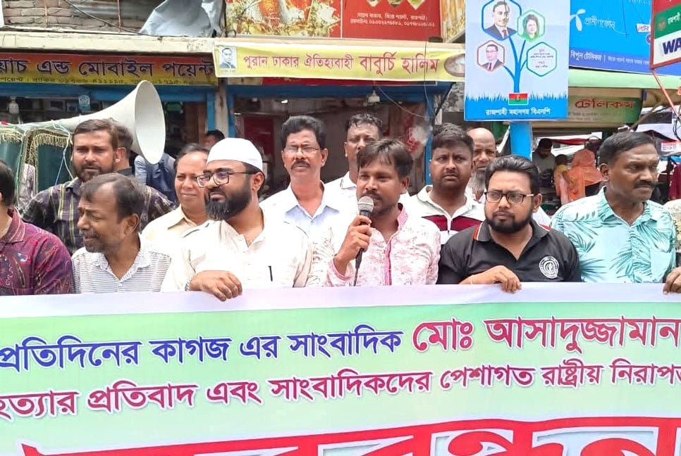 সাংবাদিক তুহিন হত্যার প্রতিবাদে রাজশাহীতে মানববন্ধন