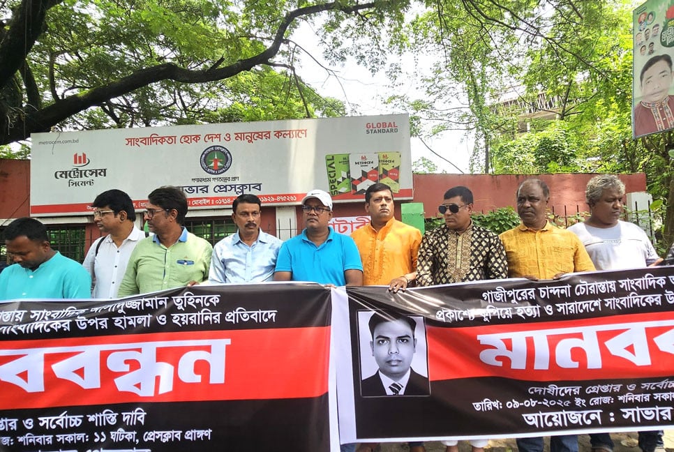 সাংবাদিক তুহিনের হত্যাকারীদের শাস্তির দাবিতে সাভার প্রেসক্লাবের মানববন্ধন