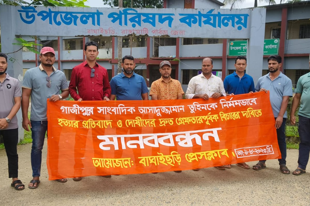 সাংবাদিক হত্যার বিচারের দাবিতে বাঘাইছড়ি প্রেসক্লাবের মানববন্ধন