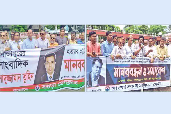 তুহিন হত্যার প্রতিবাদ ও মানববন্ধন