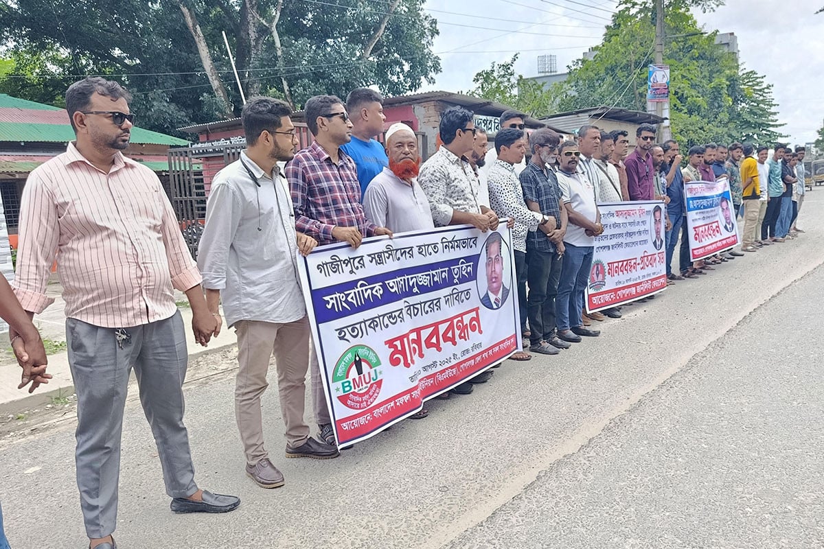 গাজীপুরে সাংবাদিক তুহিন হত্যার প্রতিবাদে গোপালগঞ্জে মানববন্ধন