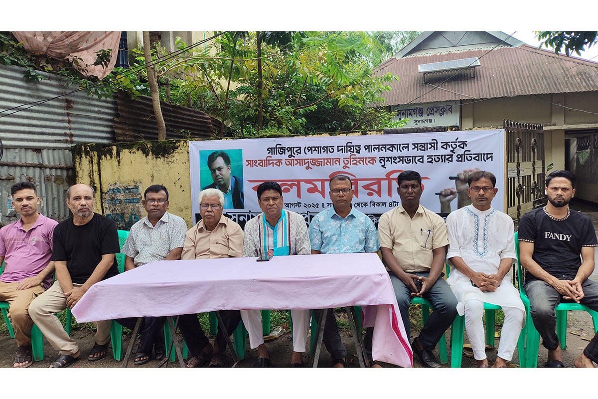 সাংবাদিক তুহিন হত্যার প্রতিবাদে সুনামগঞ্জে কলমবিরতি পালন
