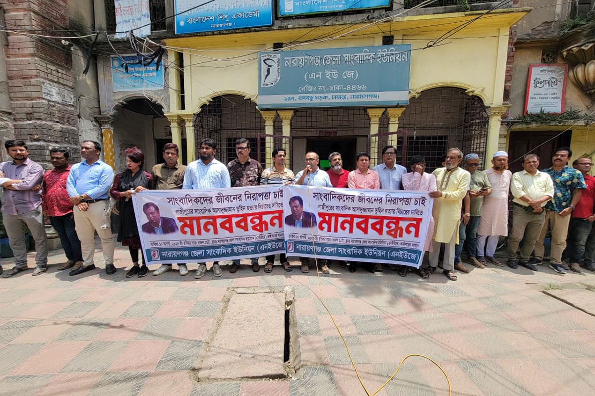 নারায়ণগঞ্জে সাংবাদিক তুহিন হত্যার প্রতিবাদে মানববন্ধন