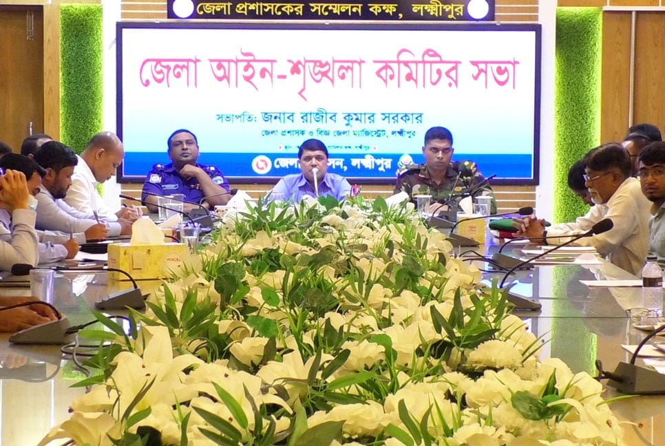 লক্ষ্মীপুরে আইনশৃঙ্খলা কমিটির সভা