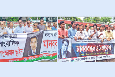 তুহিন হত্যার প্রতিবাদ ও মানববন্ধন