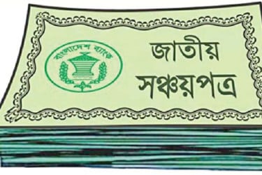 সঞ্চয়পত্রেও আগের মতো আগ্রহ নেই