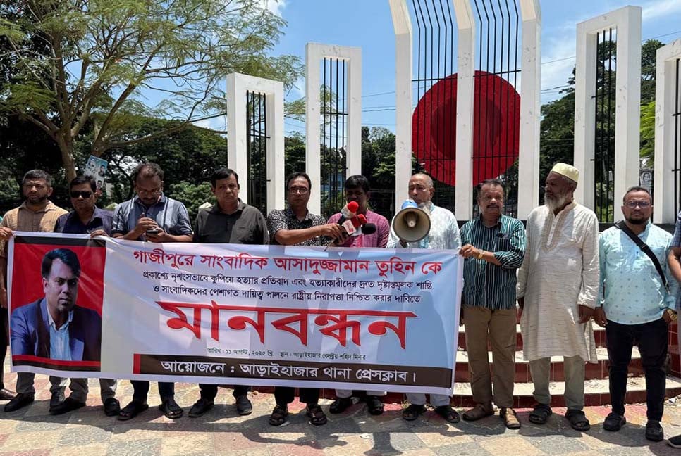 গাজীপুরে সাংবাদিক হত্যার প্রতিবাদে আড়াইহাজারে মানববন্ধন