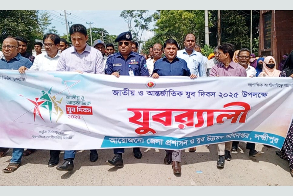 লক্ষ্মীপুরে জাতীয় যুব দিবসে র‌্যালি