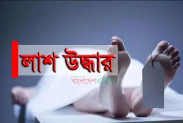 ভ্যান ছিনতাইয়ে খুন, ১২ দিন পর লাশ উদ্ধার
