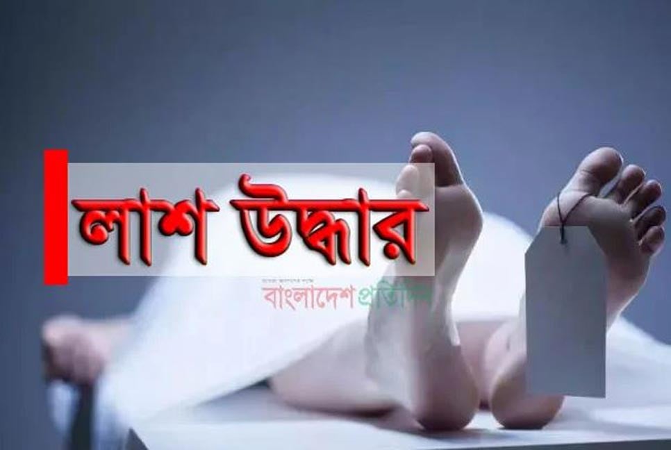 সিদ্ধিরগঞ্জে নারীর গলা কাটা লাশ উদ্ধার