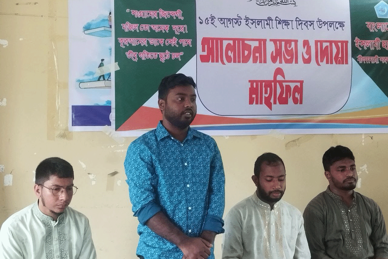 নীলফামারীতে শিবিরের আয়োজনে ইসলামী শিক্ষা দিবস পালন