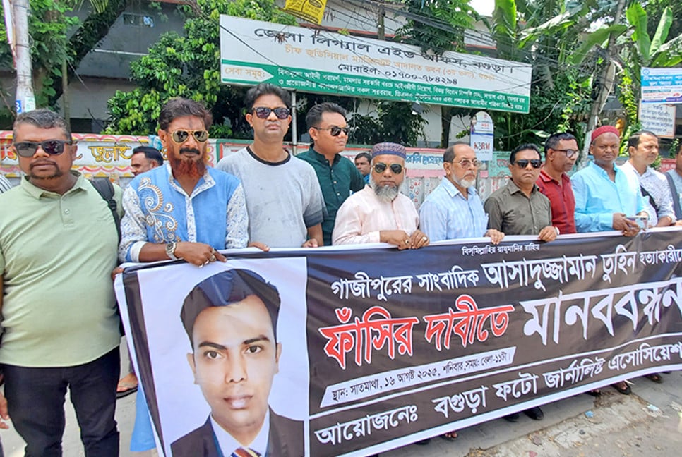 সাংবাদিক তুহিন হত্যায় বিচার দাবি বগুড়া ফটো জার্নালিস্ট অ্যাসোসিয়েশনের